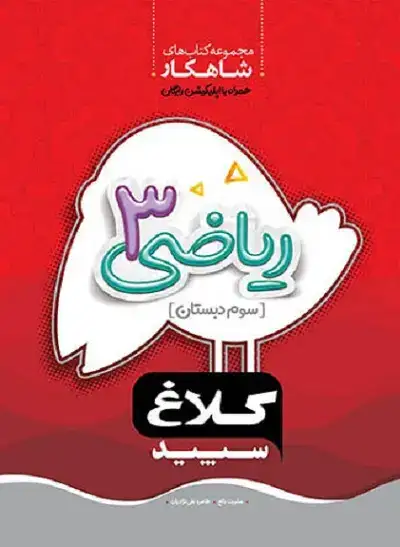 مجموعه کتاب های شاهکار ریاضی3 سوم