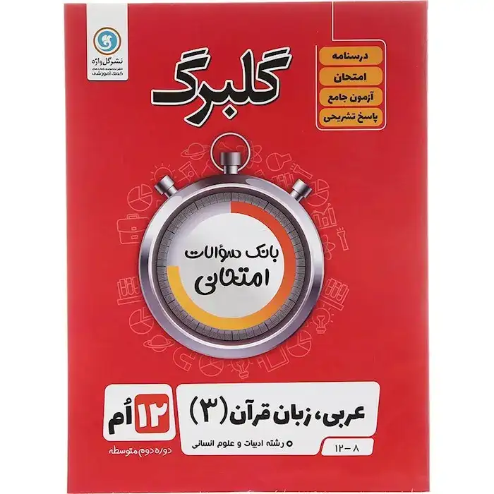 گلبرگ عربی زبان قرآن دوازدهم انسانی(متوسطه)گل واژه