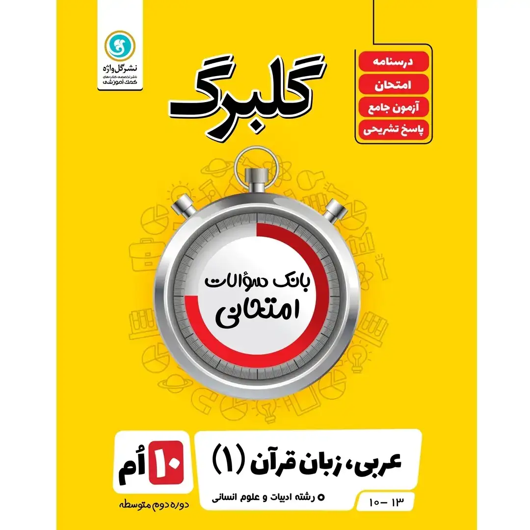 گلبرگ عربی زبان قرآن دهم انسانی(متوسطه)گل واژه