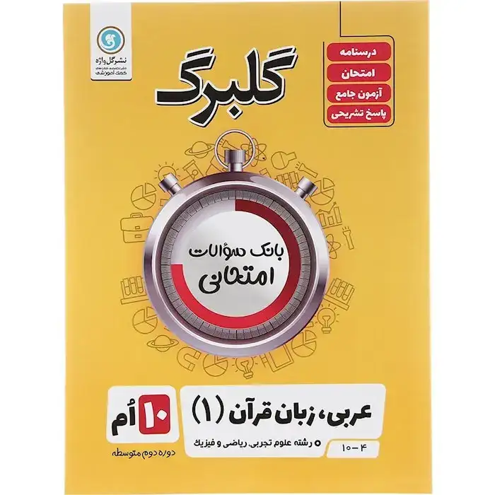 گلبرگ عربی زبان قرآن دهم(متوسطه)گل واژه