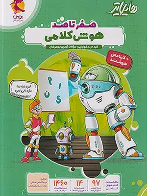 هایلایتر صفر تا صد هوش کلامی(پویش)