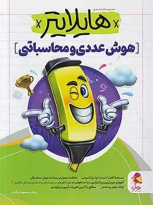 کتاب مجموعه کتاب های هایلایتر هوش عددی و محاسباتی انتشارات پویش
