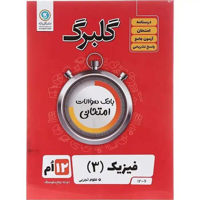 گلبرگ فیزیک دوازدهم تجربی(متوسطه)گل واژه
