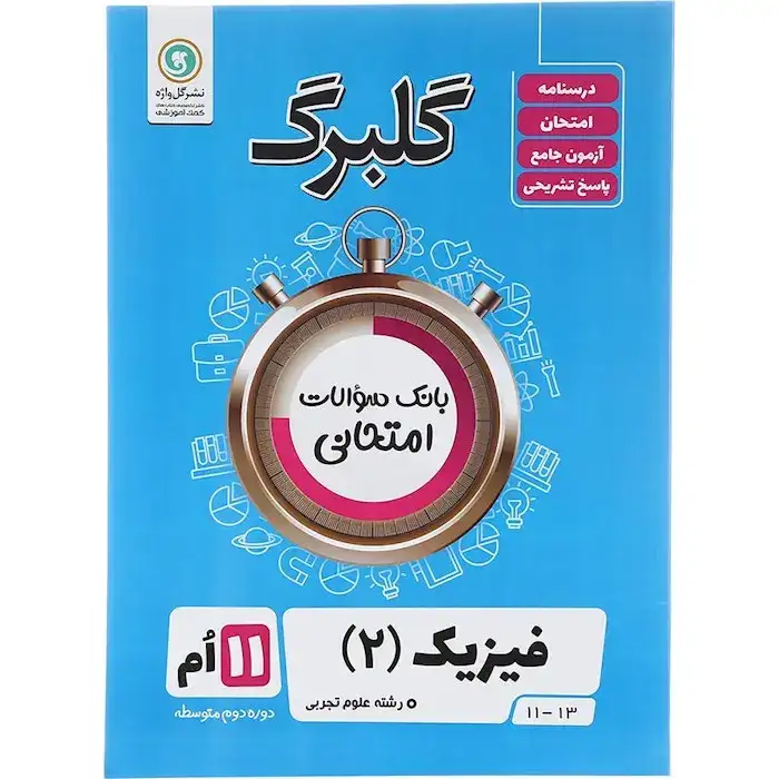 گلبرگ فیزیک یازدهم تجربی(متوسطه)گل واژه