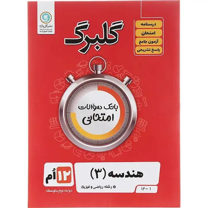 گلبرگ هندسه دوازدهم(متوسطه)گل واژه