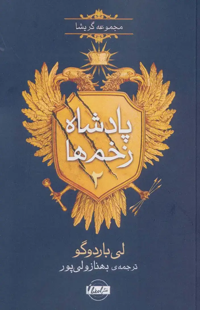 پادشاه زخم ها2(نشرامضا)ولی پور