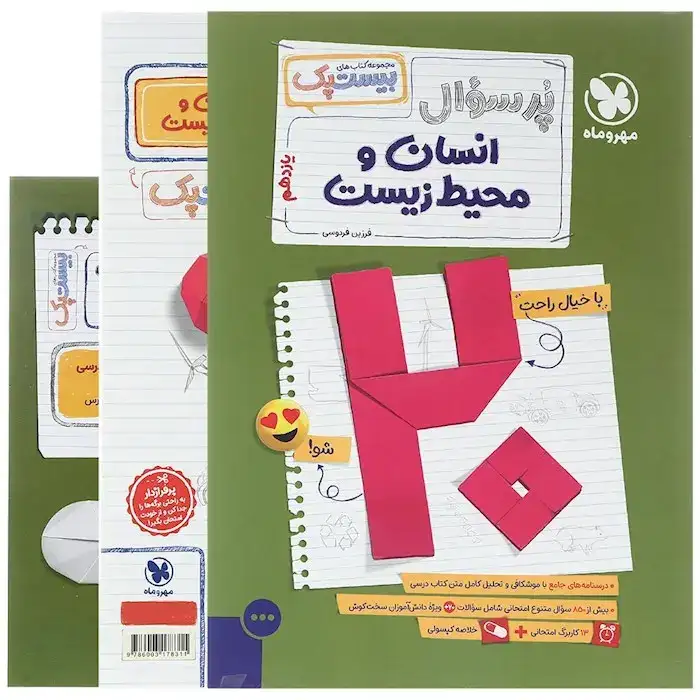 پرسوال بیست پک انسان و محیط زیست یازدهم(متوسطه)مهروماه