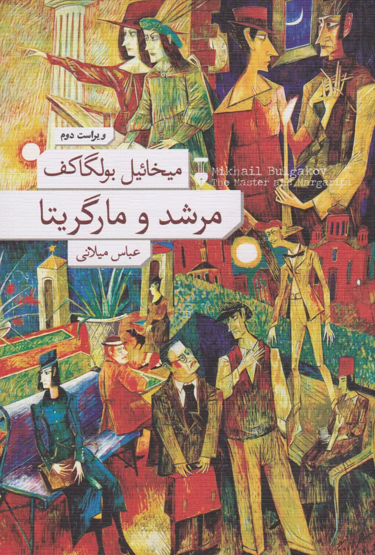 مرشد و مارگریتا شومیز(نشرنو)میلانی