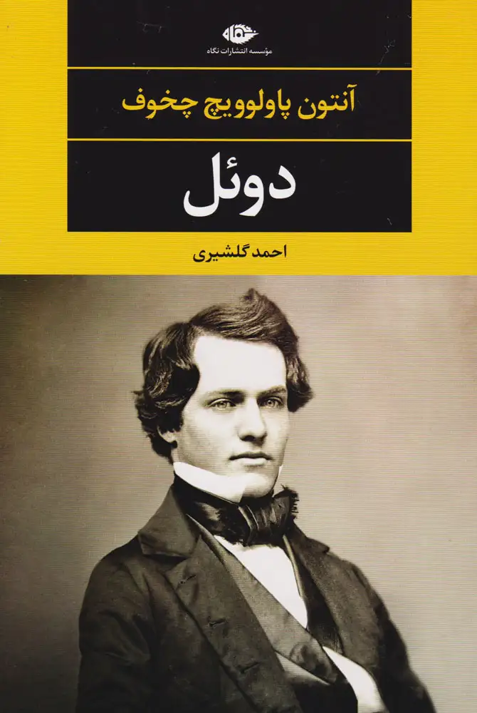 دوئل(نگاه)گلشیری