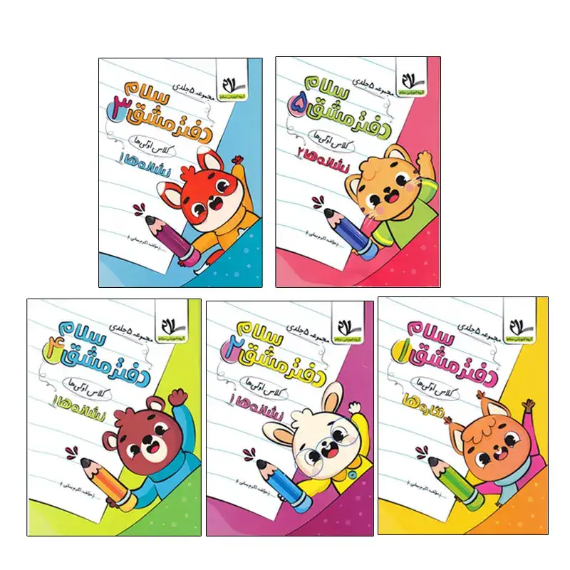 دفتر مشق سلام کلاس اولی5جلدی(سلام)