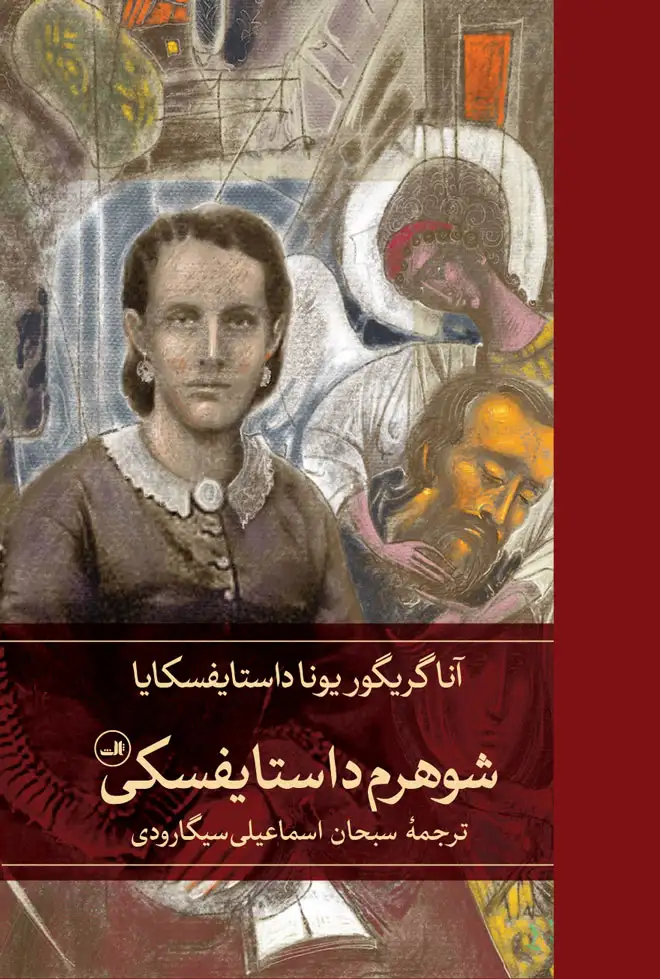 شوهرم داستایفسکی(ثالث)سیگارودی