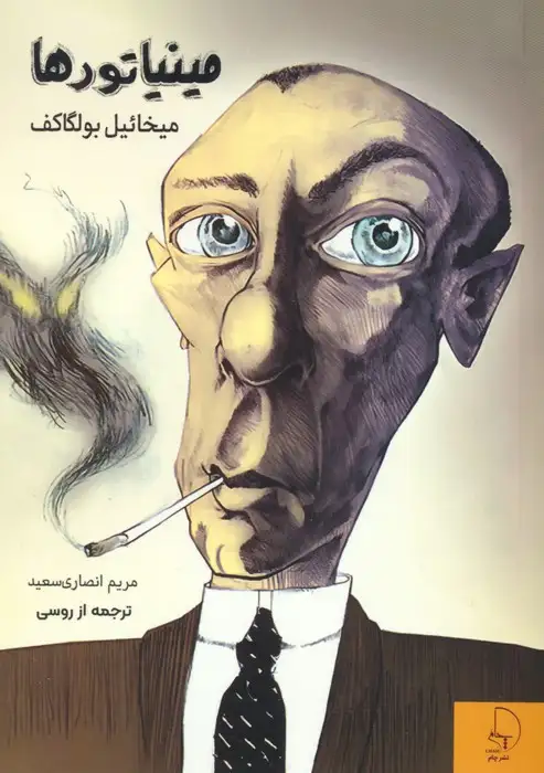 مینیاتورها(نشرچام)سعید