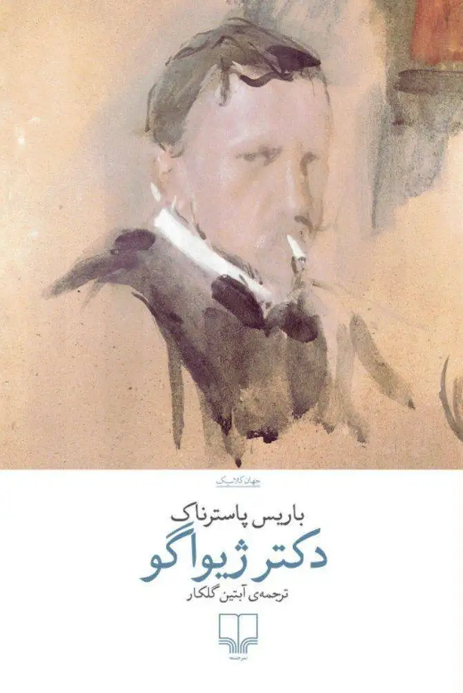 دکتر ژیواگو(چشمه)گلکار