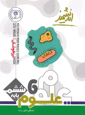 کتاب علوم تجربی پایه ششم تیزهوشان انتشارات اندیشمند