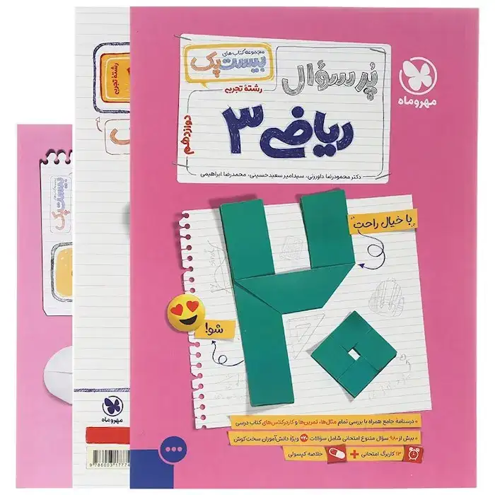 پرسوال بیست پک ریاضی دوازدهم تجربی(متوسطه)مهروماه