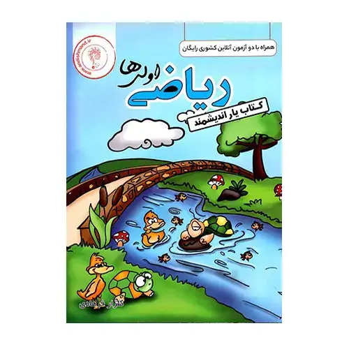 کتاب یار اندیشمند ریاضی اول انتشارات اندیشمند