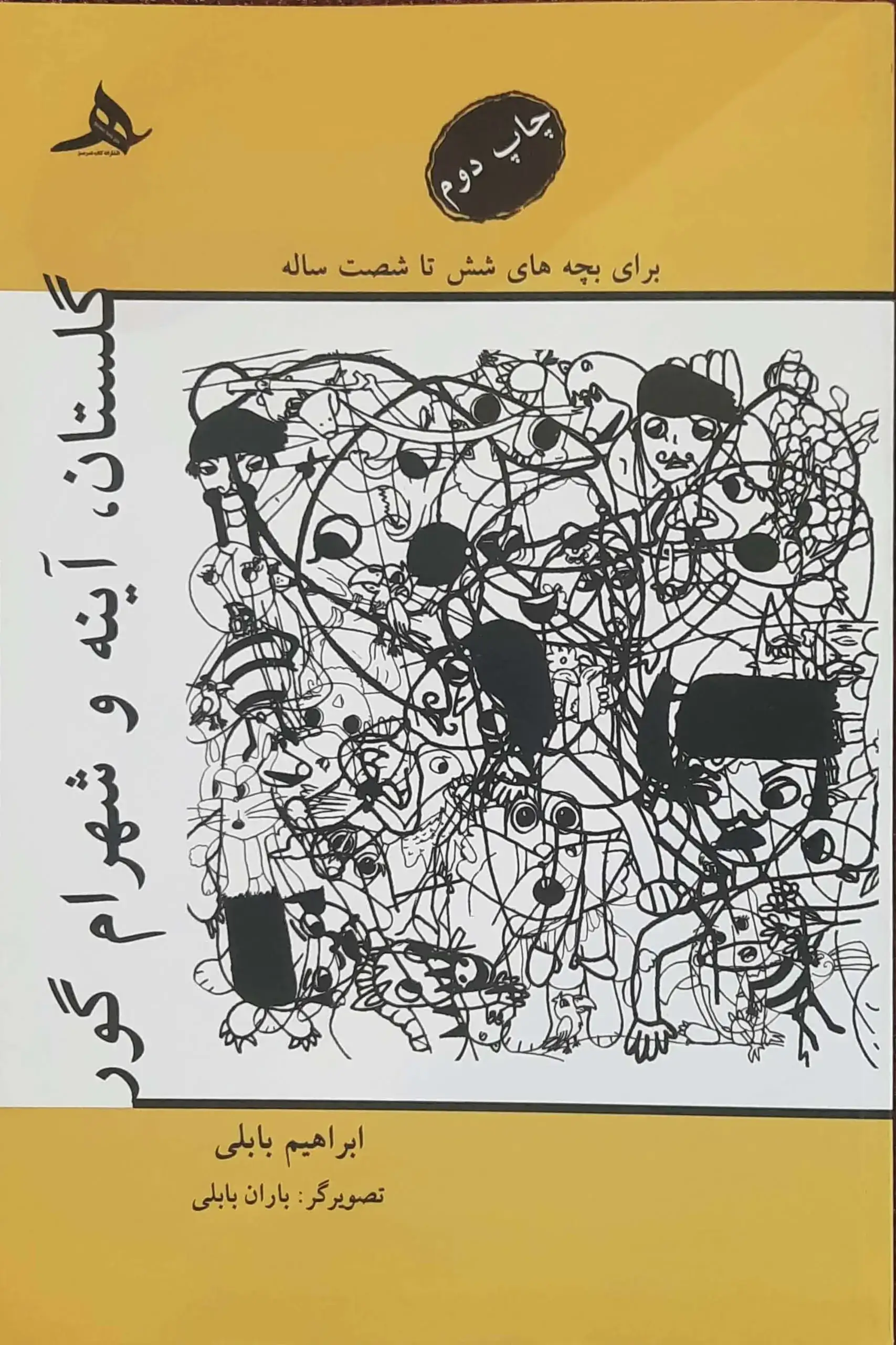 گلستان آینه و شهرام گور(کتاب هرمز)بابلی