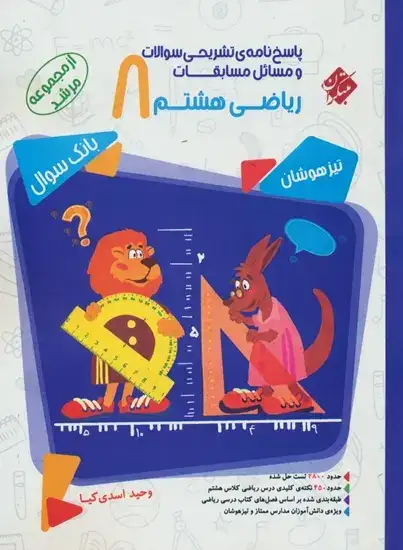 پاسخ نامه ی تشریحی سوالات و مسائل مسابقات ریاضی هشتم مرشد(متوسطه)مبتکران