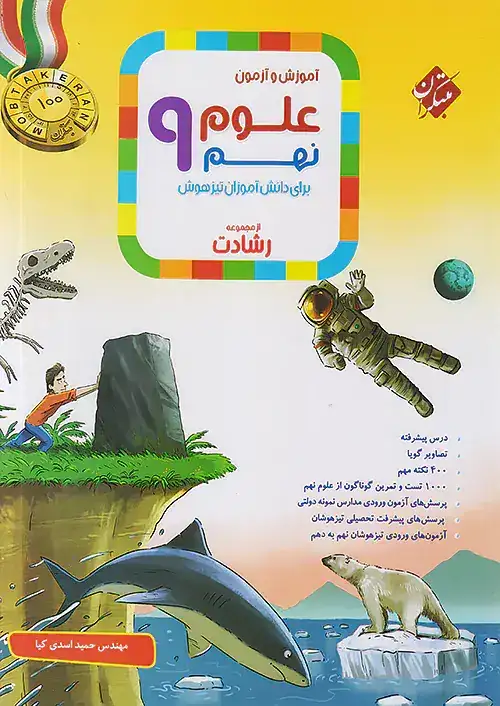 آموزش و آزمون علوم نهم(متوسطه)رشادت مبتکران