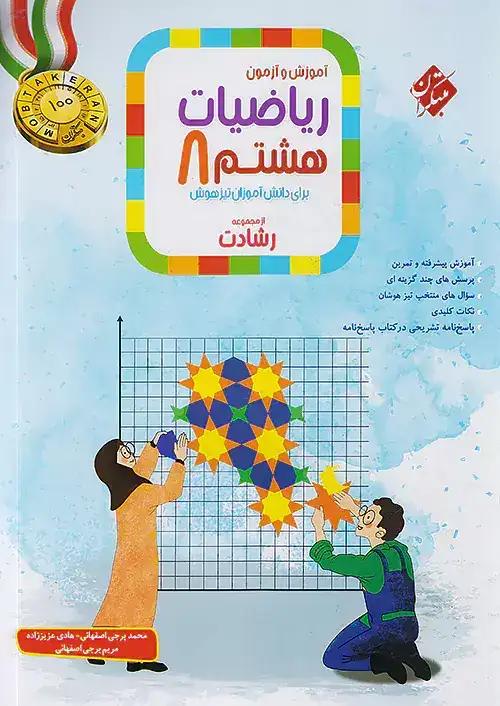 آموزش و آزمون ریاضیات هشتم تیزهوشان(مبتکران)رشادت