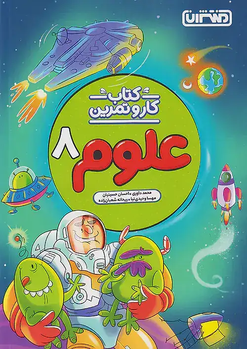 کتاب کار و تمرین علوم هشتم(متوسطه)منتشران