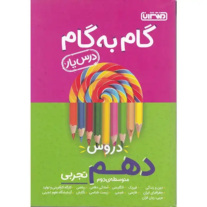 راهنمای گام به گام دروس دهم تجربی(متوسطه)منتشران