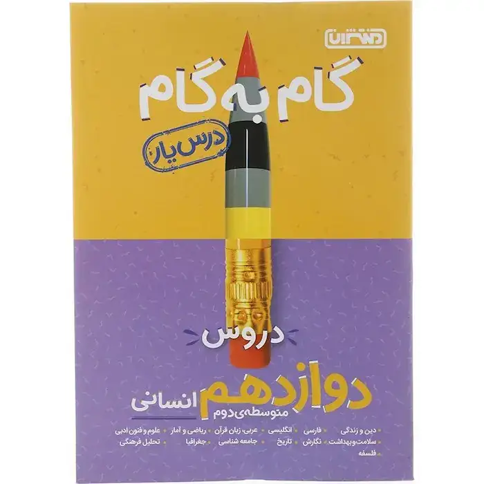 گام به گام دروس دوازدهم انسانی(منتشران)