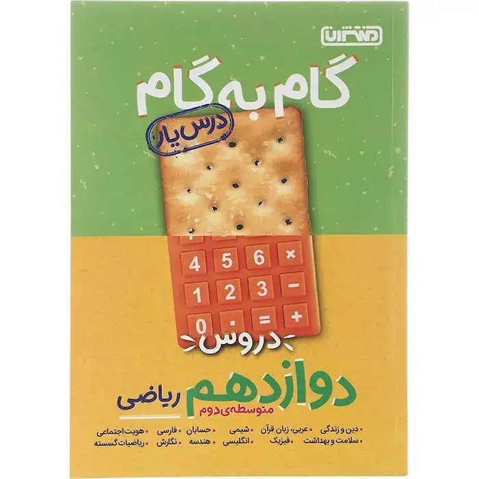 گام به گام دروس دوازدهم ریاضی و فیزیک(متوسطه)منتشران