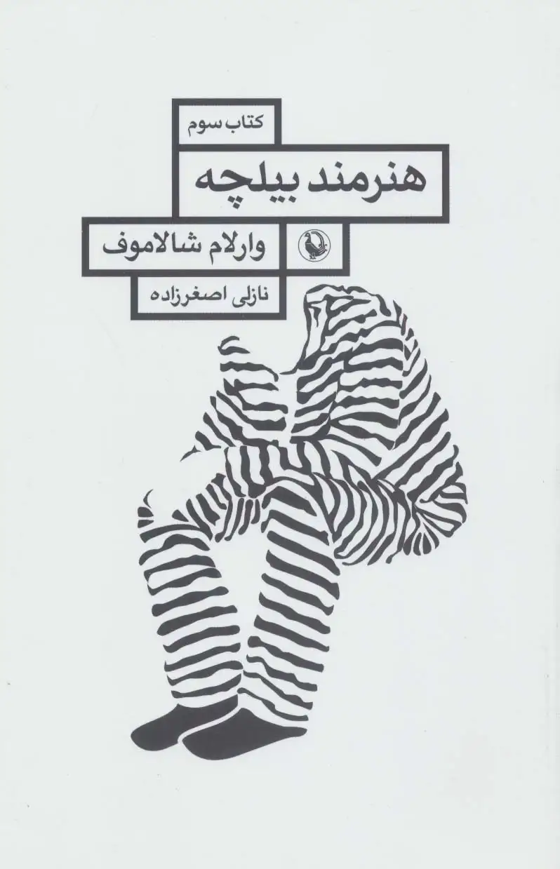 قصه های کولیما کتاب سوم(هنرمند بیلچه)مروارید