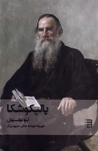 پالیکوشکا(شگرد)توزنده جانی