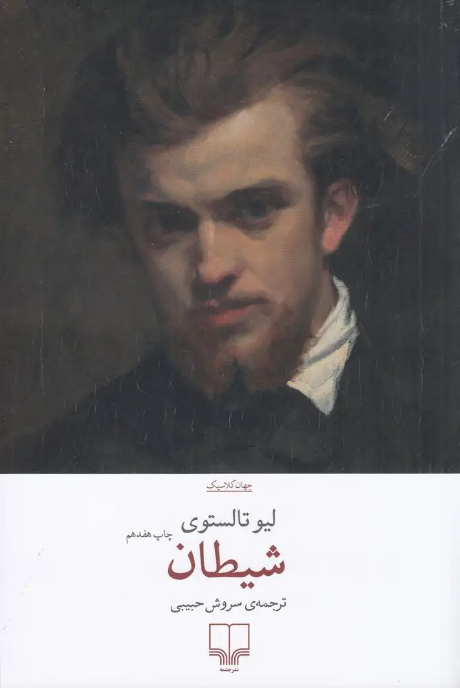 شیطان(چشمه)حبیبی