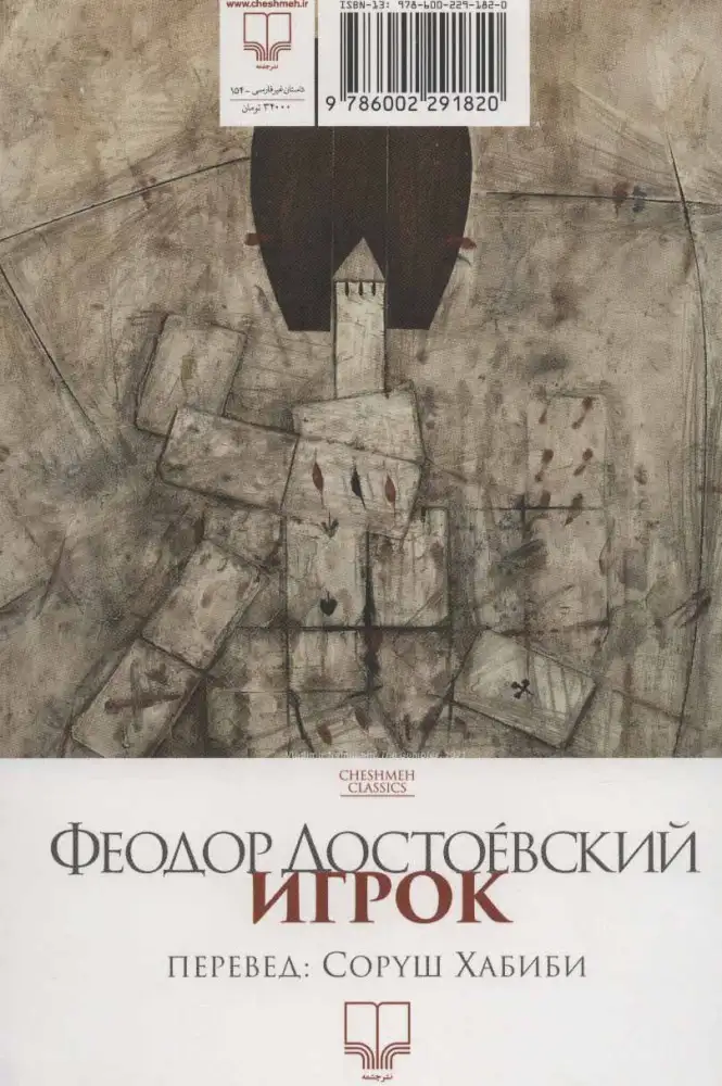 قمار باز(از یادداشت های یک جوان)چشمه