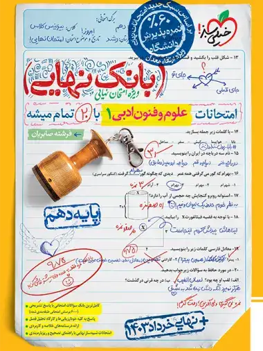 بانک نهایی علوم و فنون ادبی دهم(متوسطه)خیلی سبز