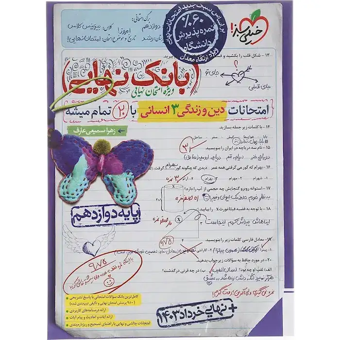 بانک نهایی دین و زندگی دوازدهم انسانی(خیلی سبز)