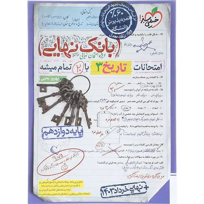 بانک نهایی تاریخ دوازدهم(متوسطه)خیلی سبز