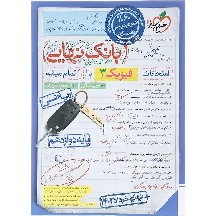 بانک نهایی امتحانات فیزیک دوازدهم ریاضی(خیلی سبز)