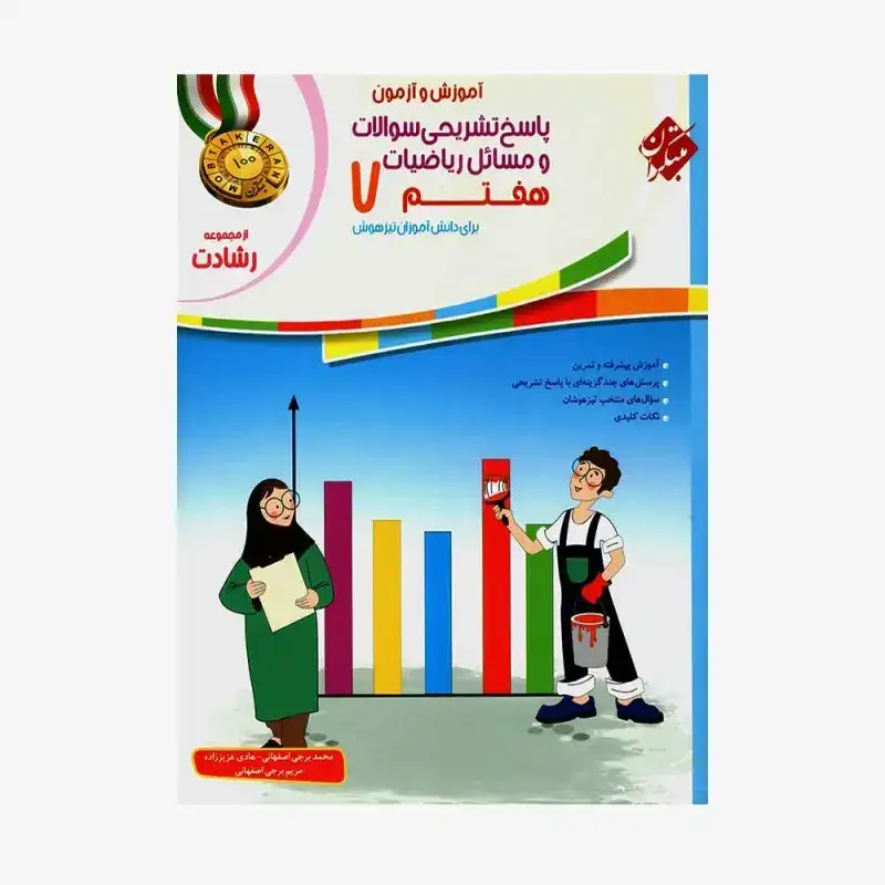 پاسخ تشریحی سوالات و مسائل آموزش و آزمون ریاضیات هفتم(متوسطه)رشادت-مبتکران