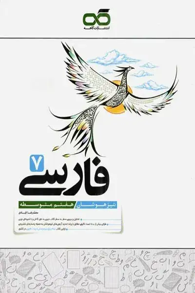 فارسی تیزهوشان هفتم(متوسطه)کاهه