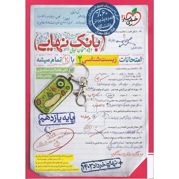 بانک نهایی امتحانات زیست شناسی یازدهم(متوسطه)خیلی سبز