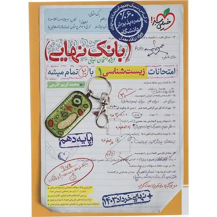 بانک نهایی امتحانات زیست شناسی دهم(متوسطه)خیلی سبز4614