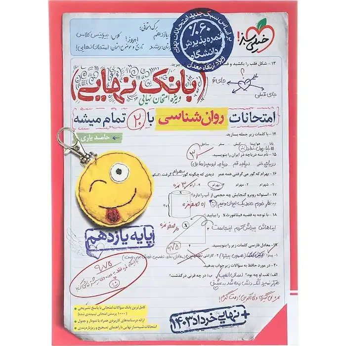 بانک نهایی امتحانات روان شناسی یازدهم(متوسطه)خیلی سبز