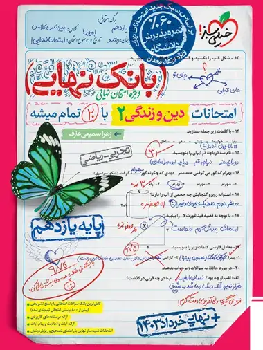 بانک نهایی امتحانات دین و زندگی یازدهم(متوسطه)خیلی سبز