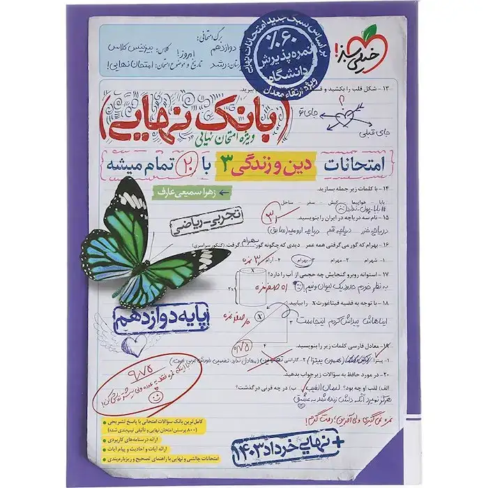 بانک نهایی امتحانات دین و زندگی دوازدهم(متوسطه)خیلی سبز