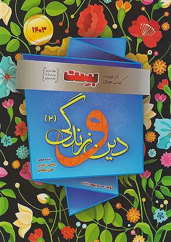 بست دین و زندگی یازدهم(متوسطه)بهمن آبادی