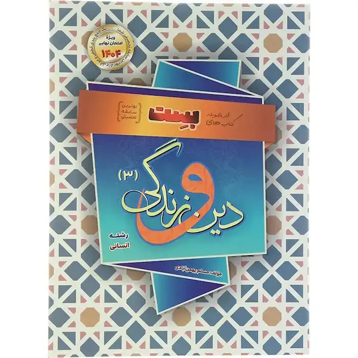 بست دین و زندگی دوازدهم انسانی(متوسطه)بهمن آبادی