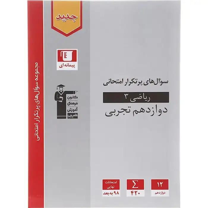 سوال های پرتکرار ریاضی دوازدهم تجربی(متوسطه)قلم چی3183