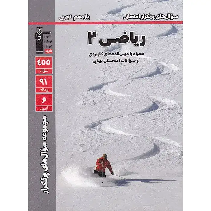 سوال های پرتکرار ریاضی2 یازدهم تجربی(متوسطه)قلم چی5325