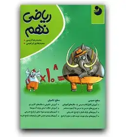 مجموعه نوین کامل طلایی ریاضی نهم(متوسطه)علم و اندیشه