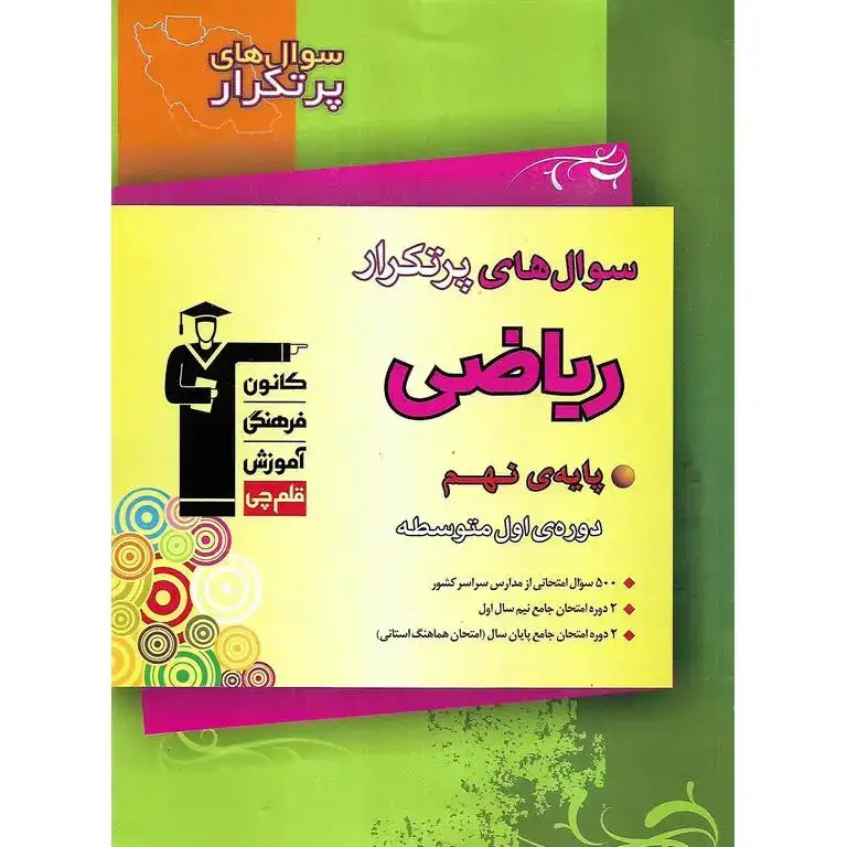 سوال های پرتکرار ریاضی نهم(متوسطه)قلم چی6849