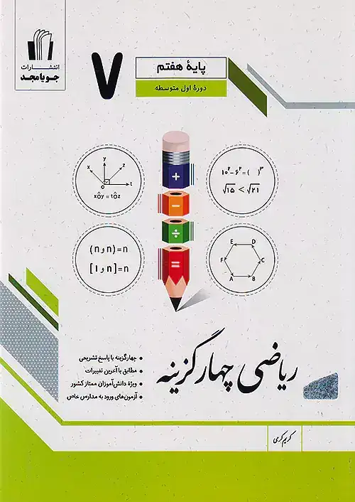 کتاب ریاضی چهارگزینه پایه هفتم انتشارات جویامجد